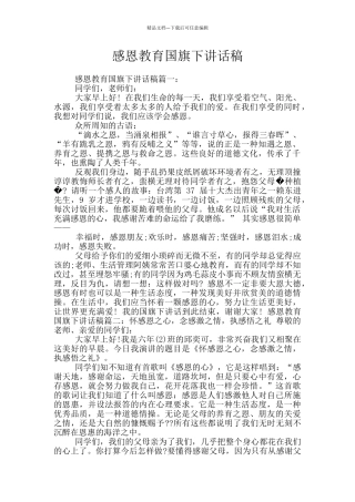 感恩教育国旗下讲话稿