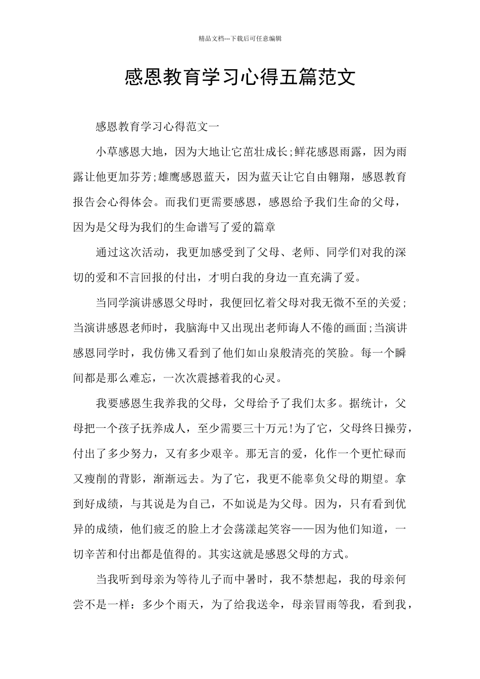 感恩教育学习心得五篇范文_第1页