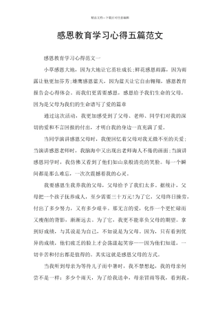 感恩教育学习心得五篇范文