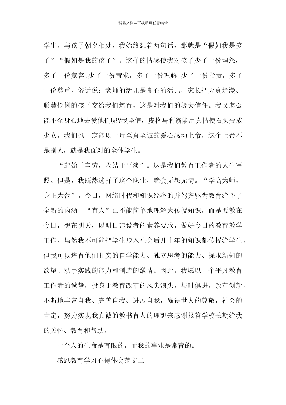 感恩教育学习心得体会5篇_第2页