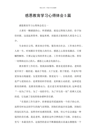 感恩教育学习心得体会5篇