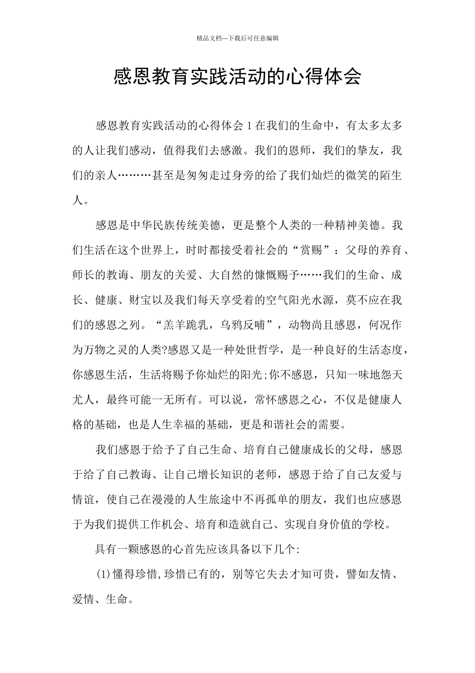 感恩教育实践活动的心得体会_第1页