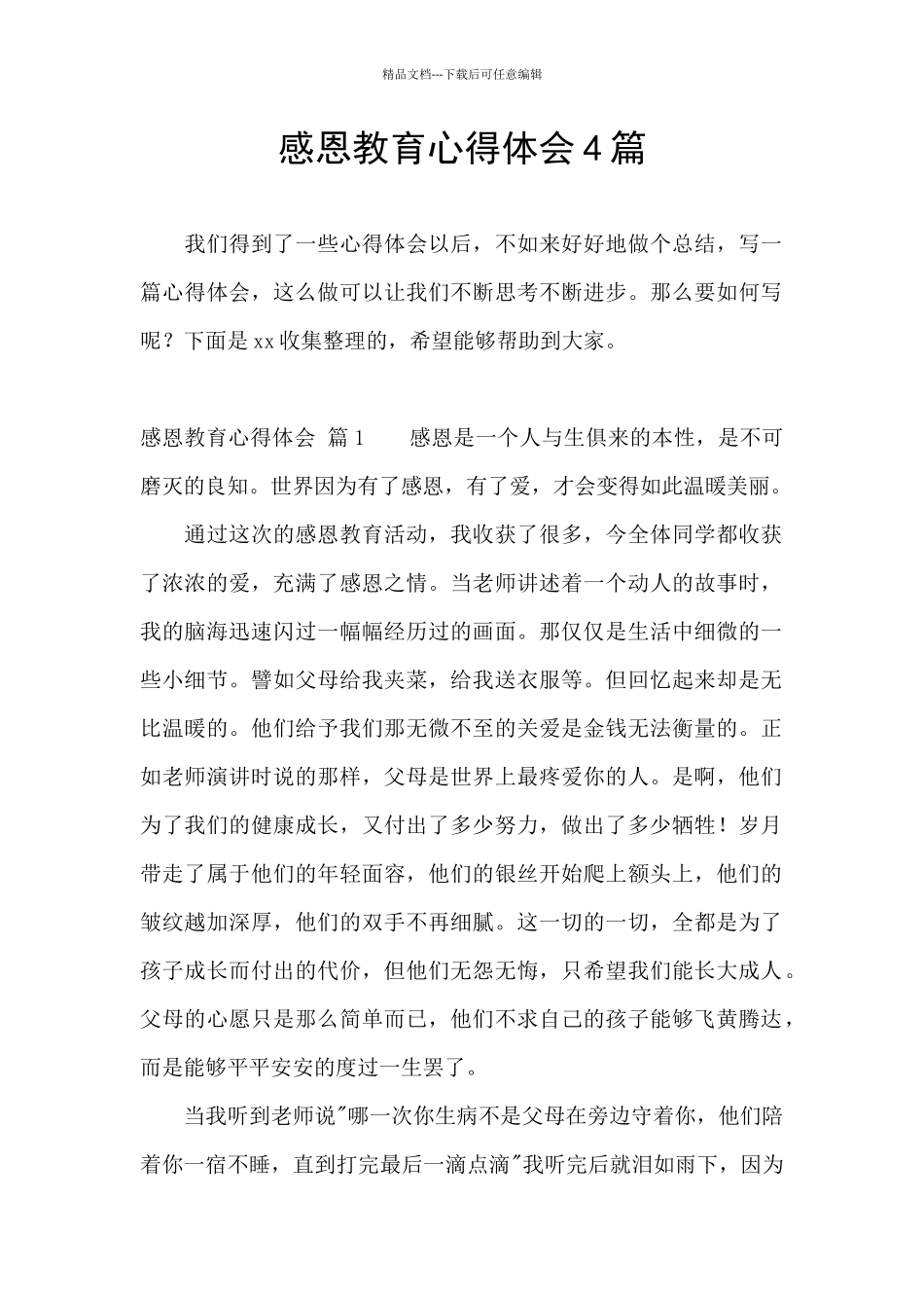 感恩教育心得体会4篇_第1页