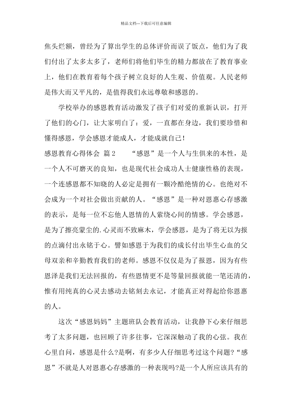 感恩教育心得体会4篇_第3页