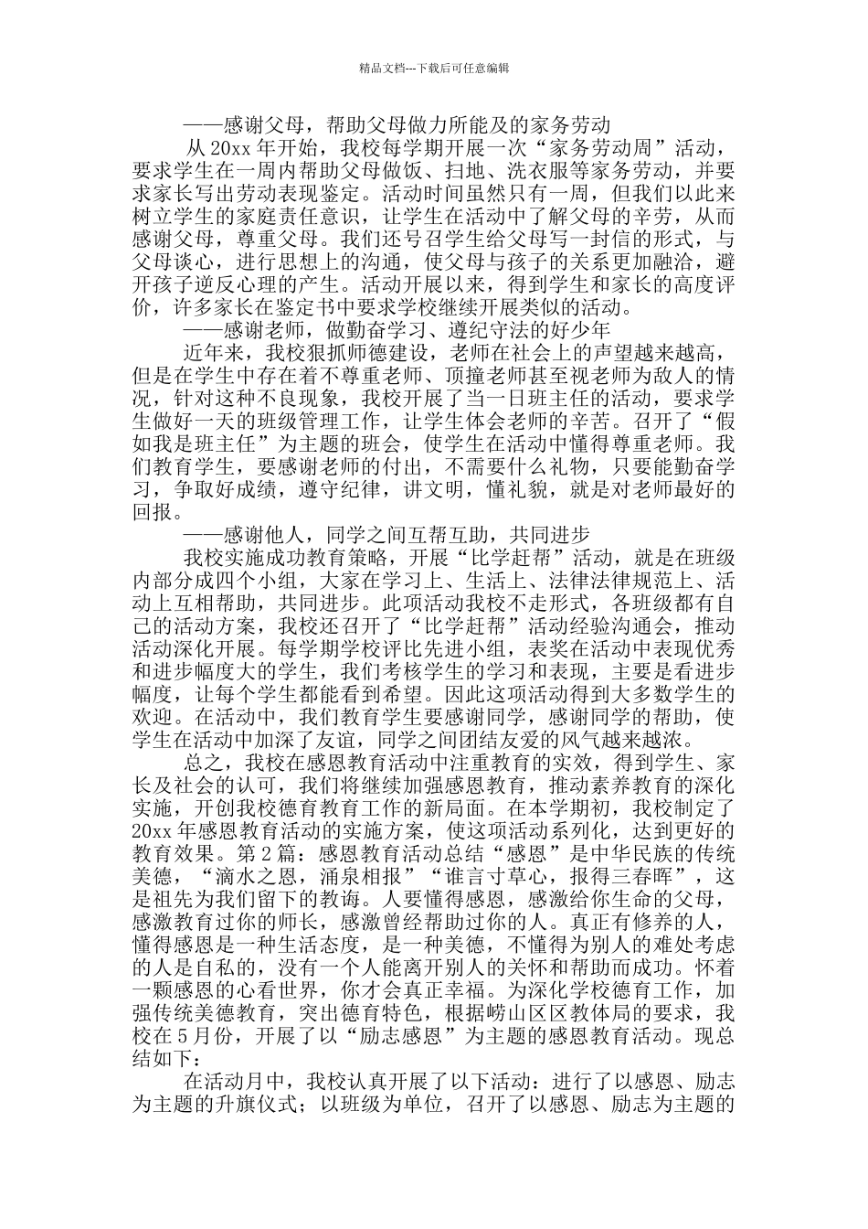 感恩教育活动总结_第2页