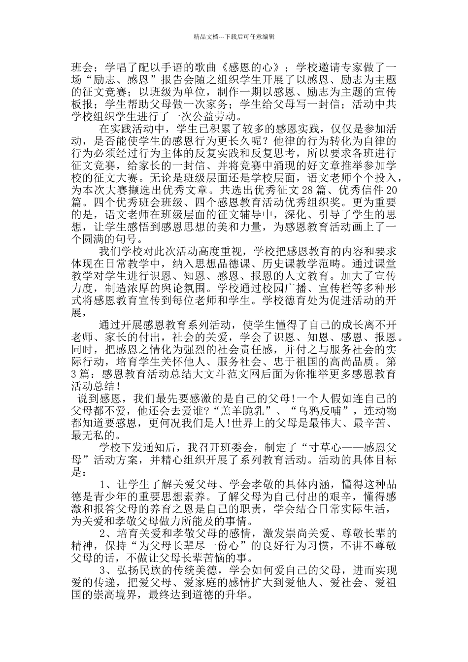 感恩教育活动总结_第3页