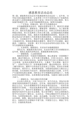 感恩教育活动总结