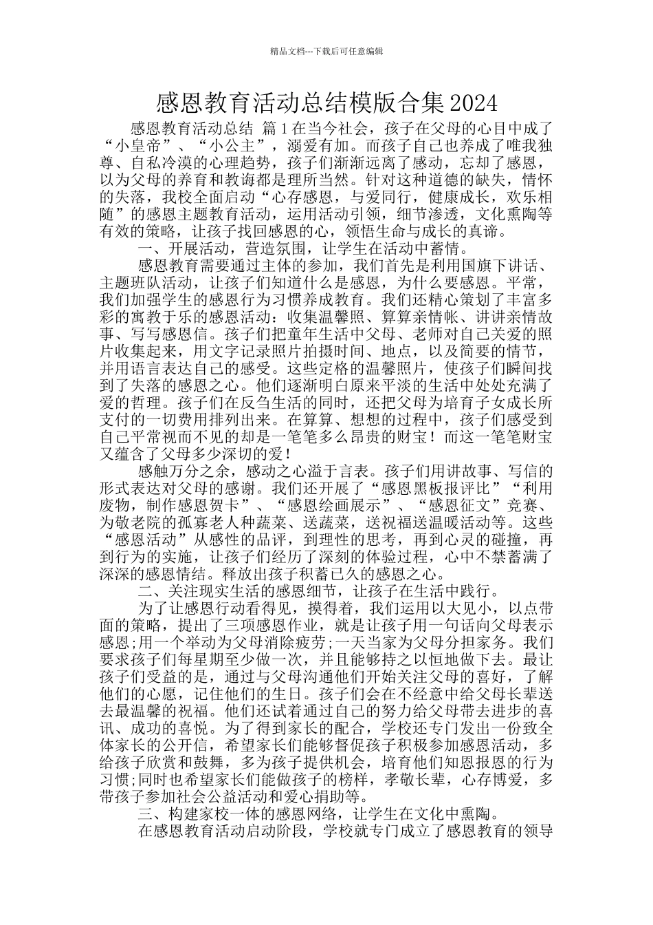 感恩教育活动总结模版合集2024_第1页