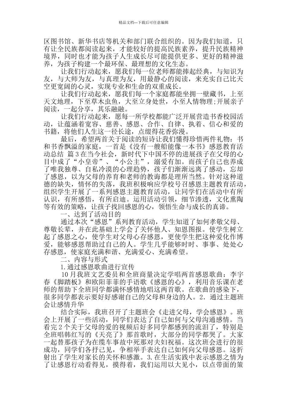 感恩教育活动总结模版集合八篇_第3页