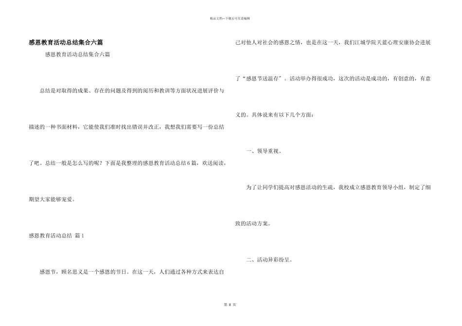 感恩教育活动总结集合六篇_第1页