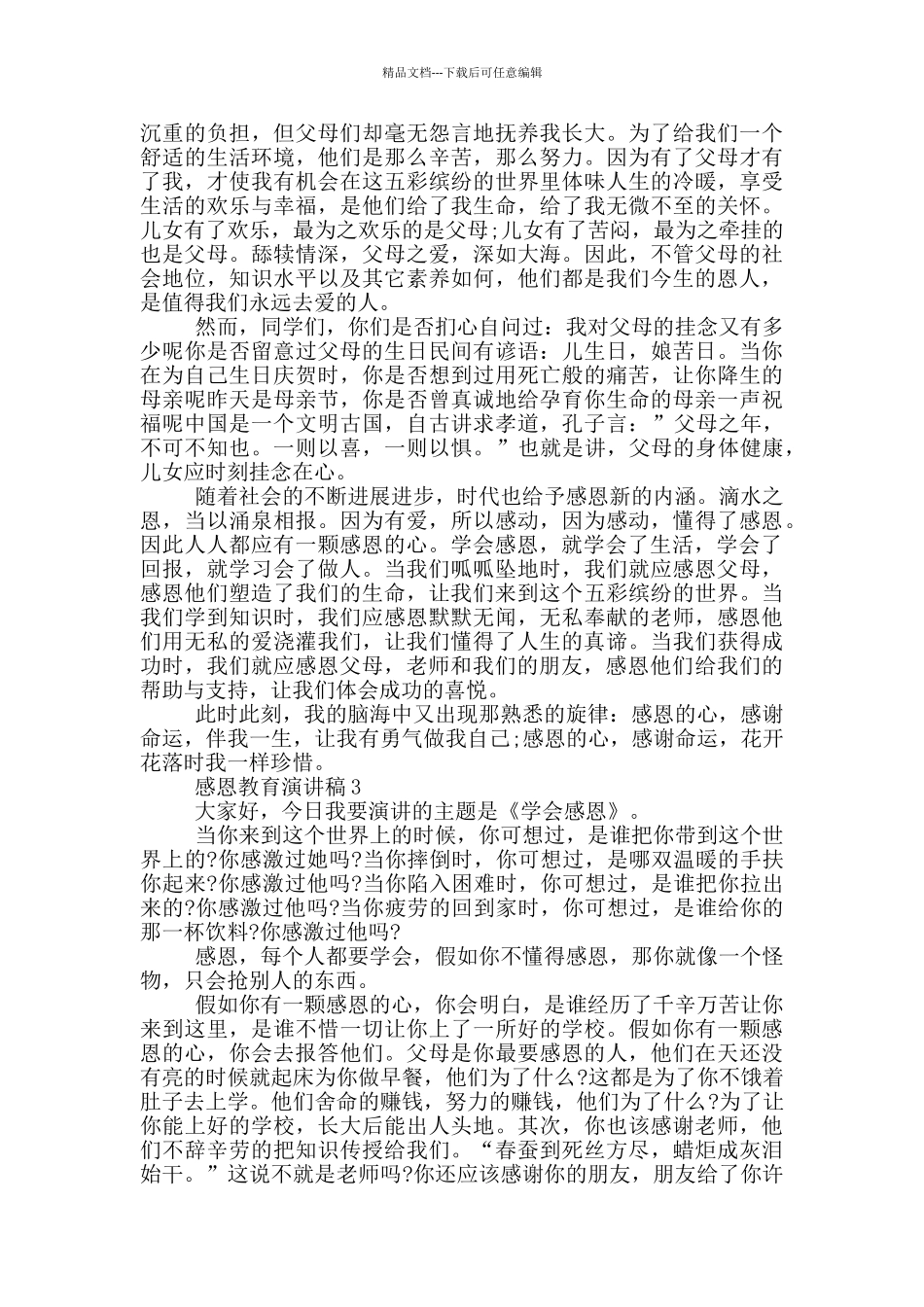 感恩教育演讲稿小学生_第2页