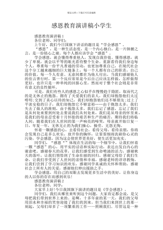 感恩教育演讲稿小学生
