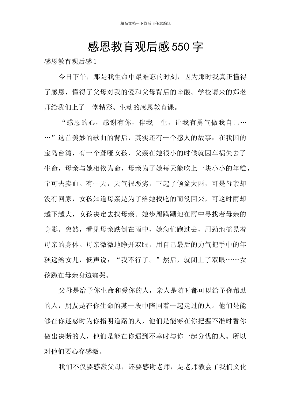 感恩教育观后感550字_第1页