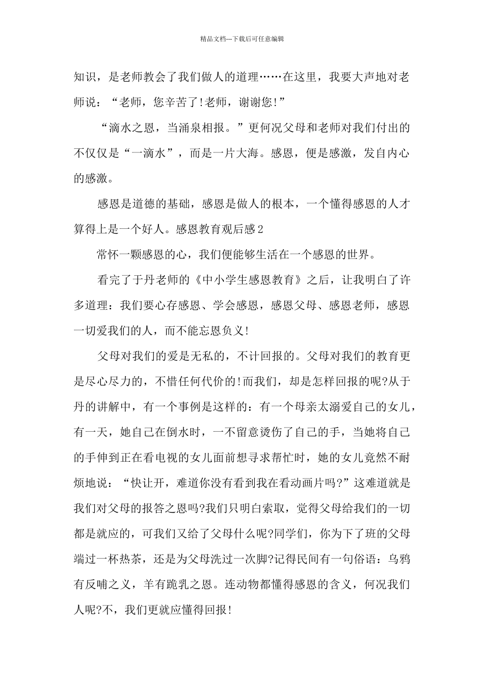 感恩教育观后感550字_第2页