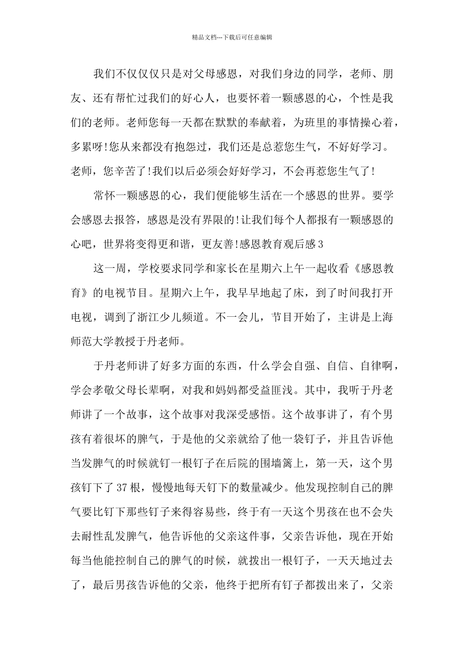 感恩教育观后感550字_第3页