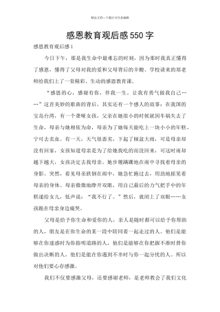 感恩教育观后感550字