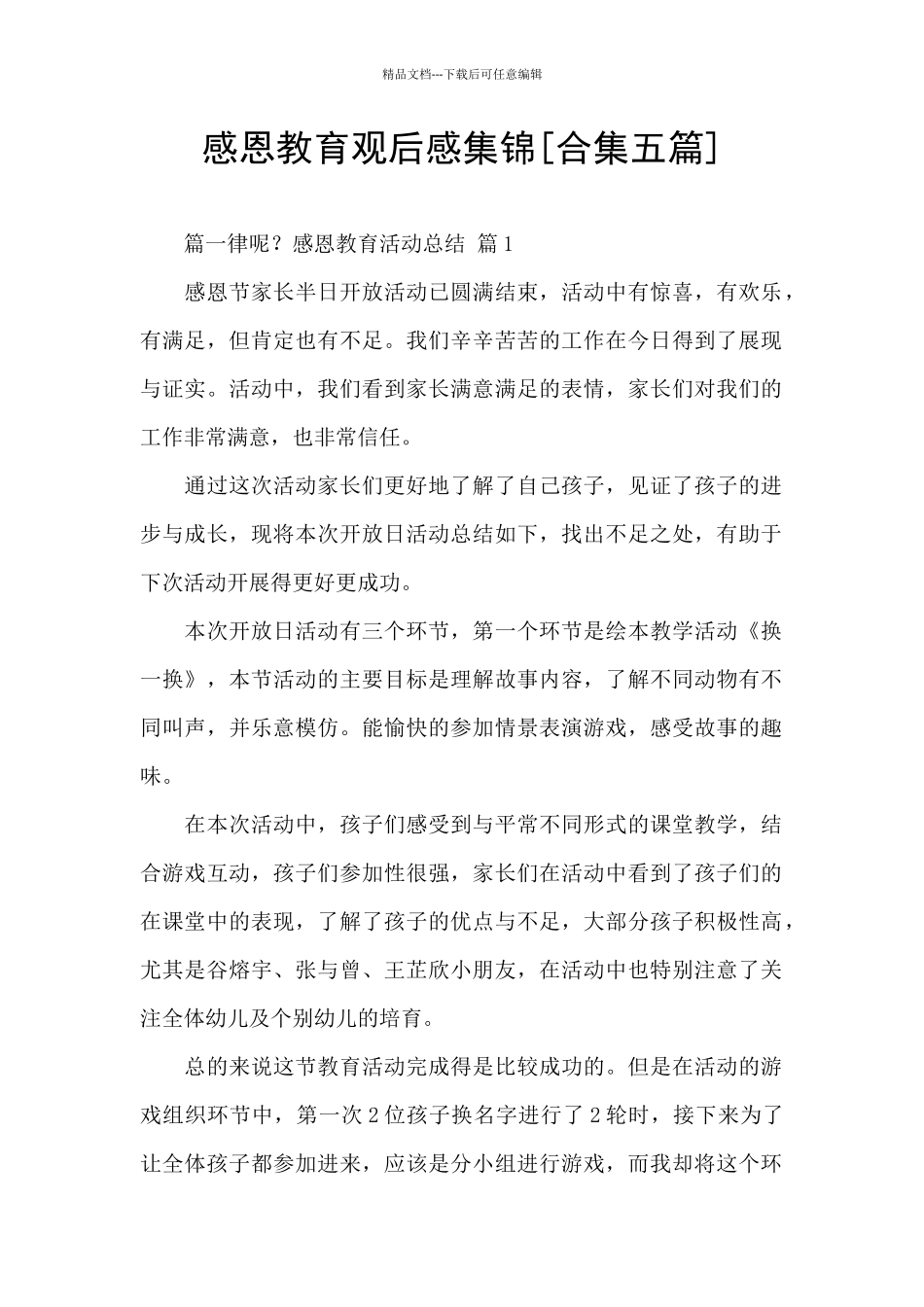 感恩教育观后感集锦_第1页