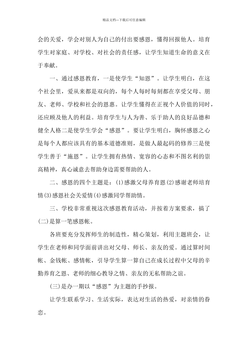 感恩教育观后感集锦_第3页