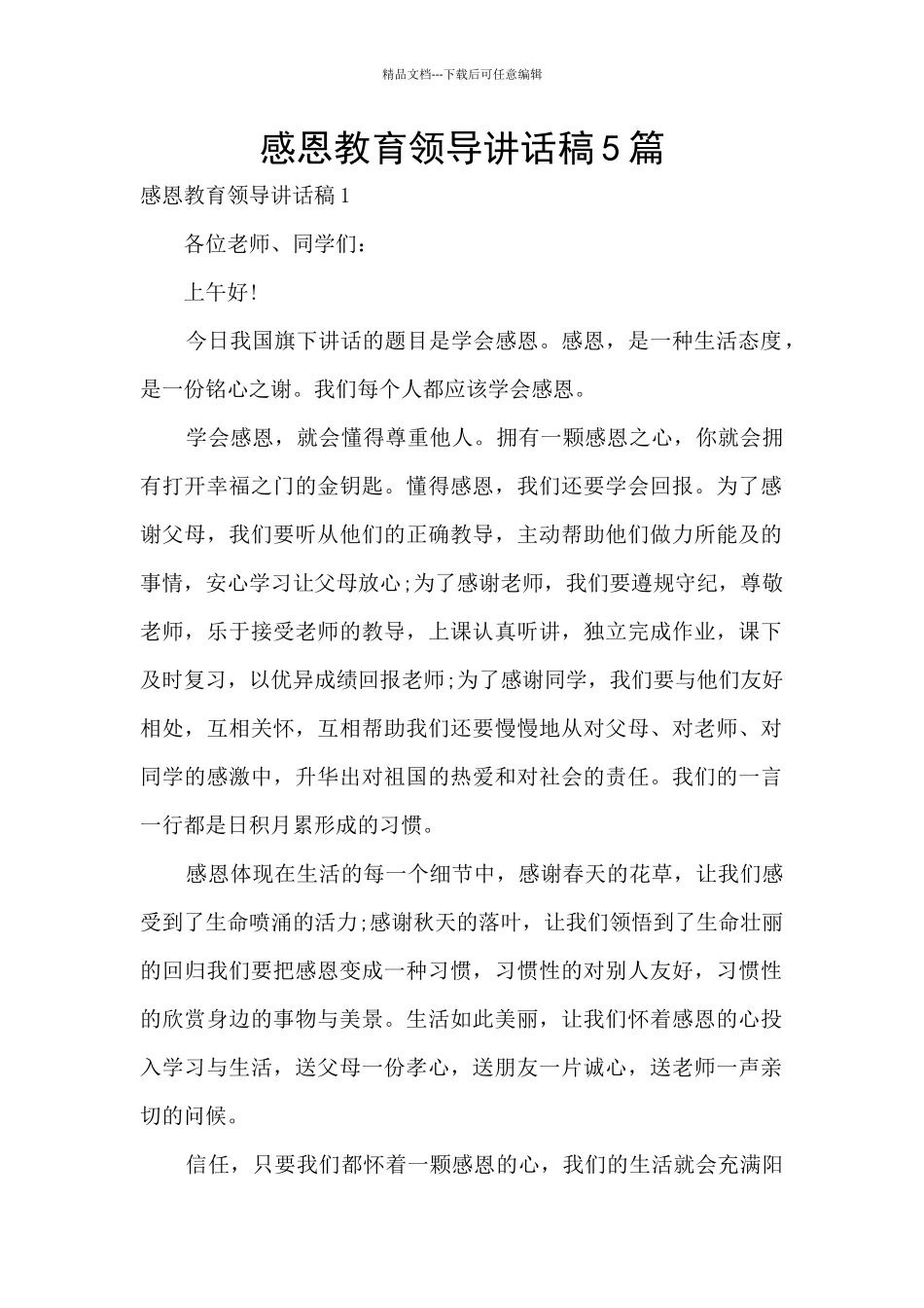 感恩教育领导讲话稿5篇_第1页