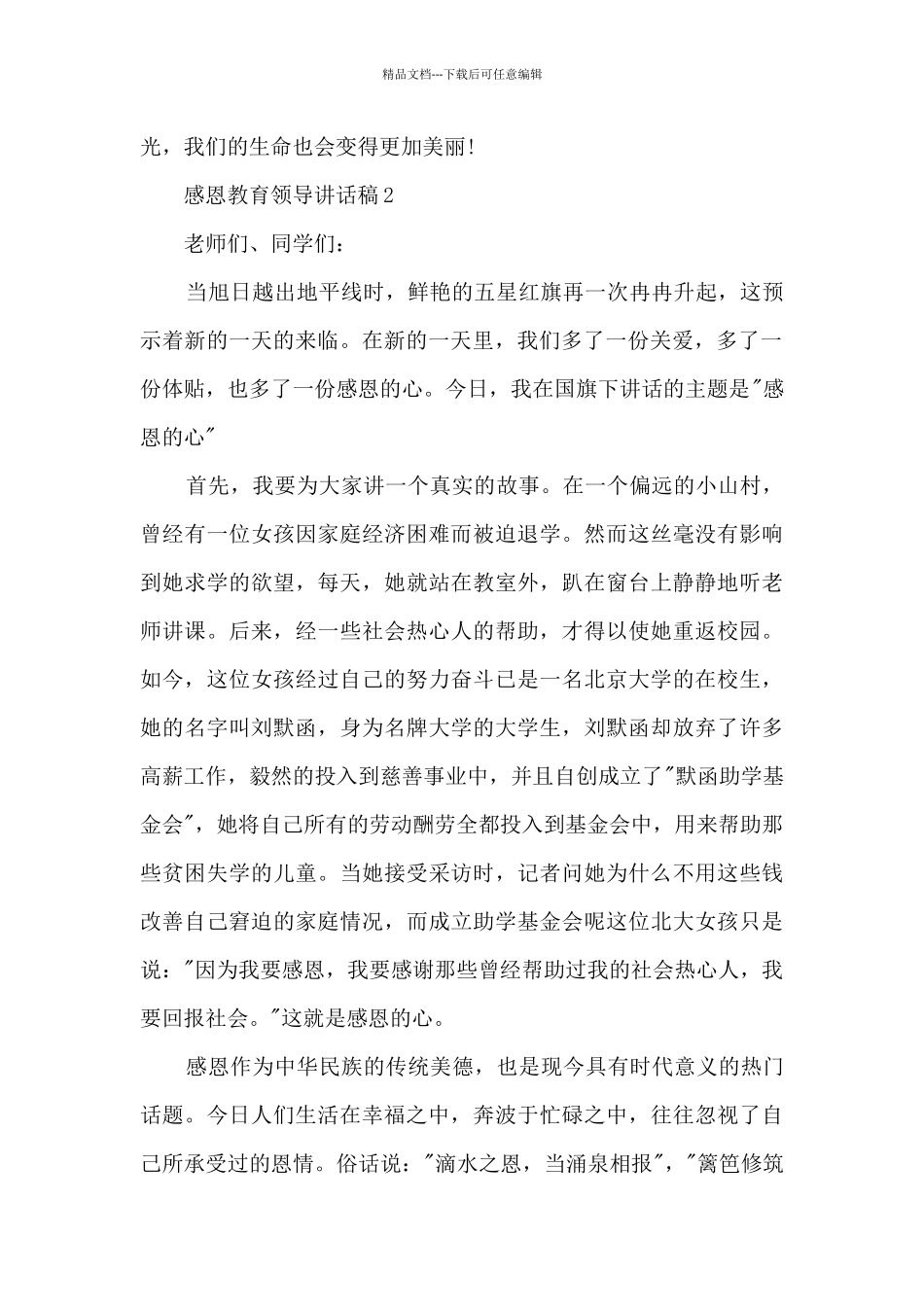 感恩教育领导讲话稿5篇_第2页