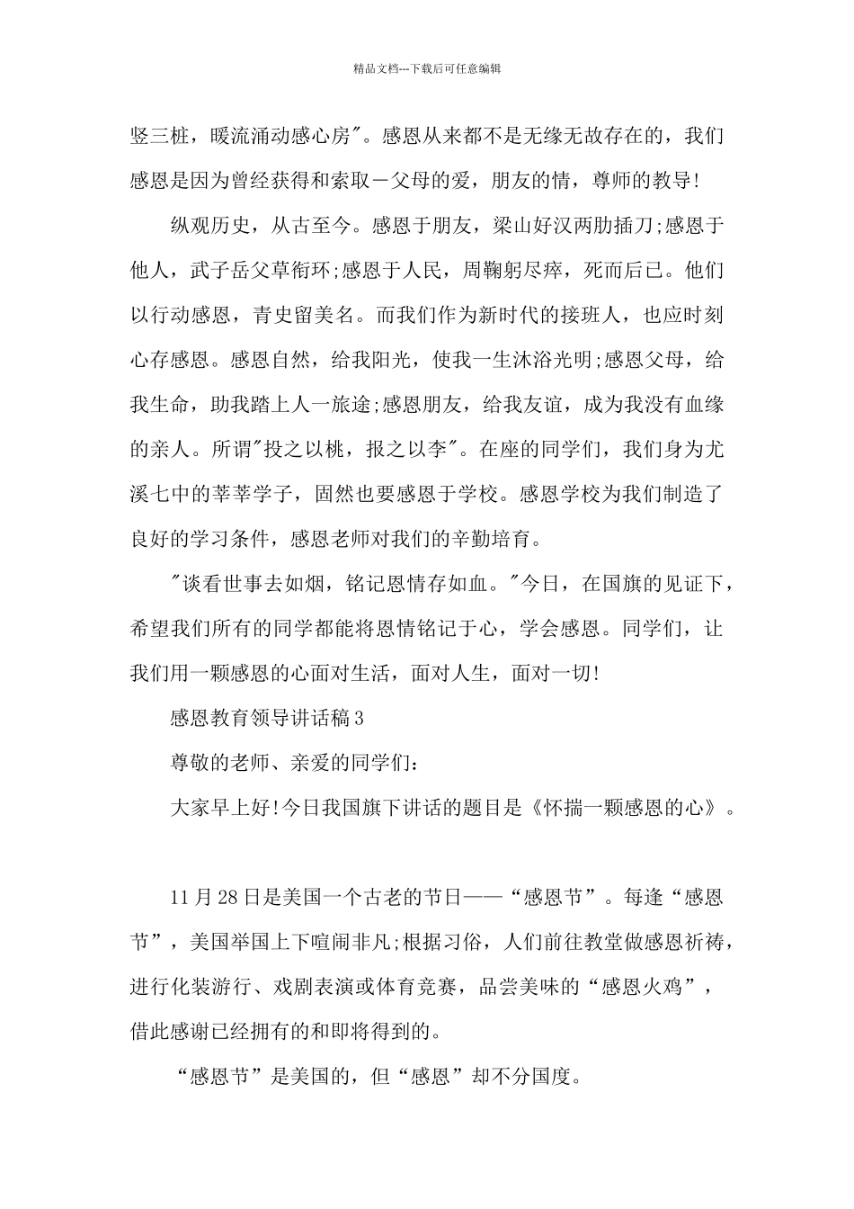 感恩教育领导讲话稿5篇_第3页