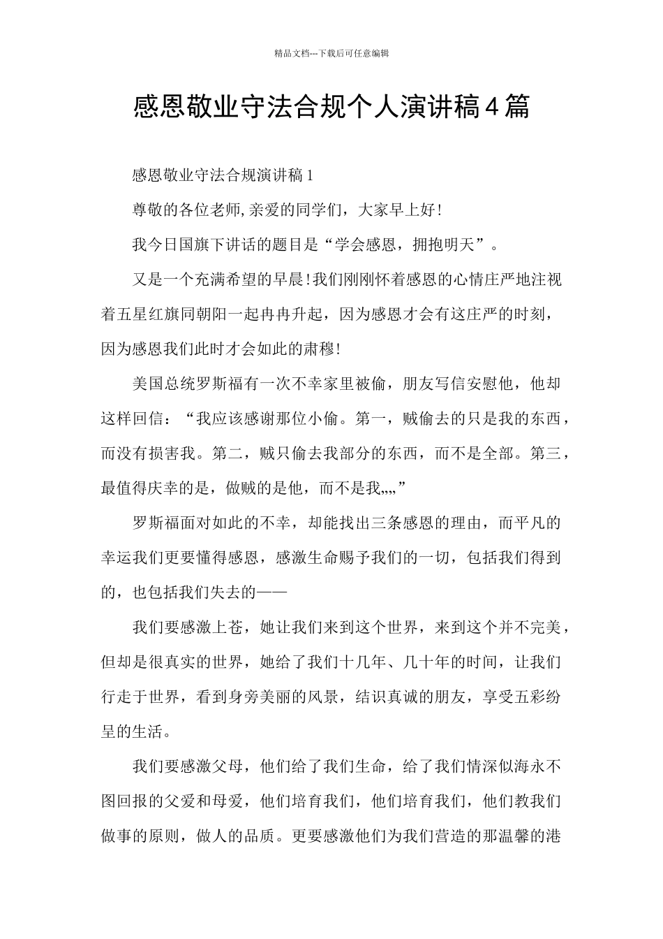 感恩敬业守法合规个人演讲稿4篇_第1页
