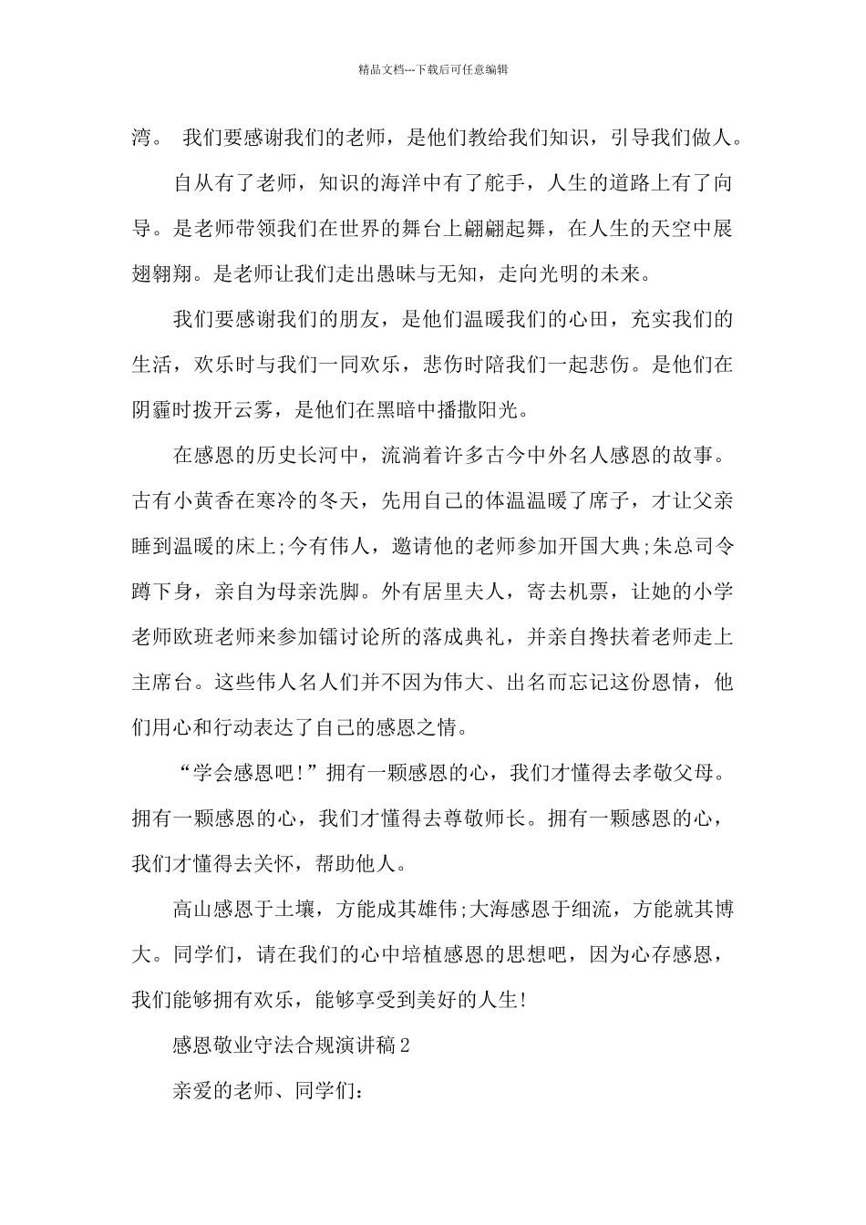 感恩敬业守法合规个人演讲稿4篇_第2页
