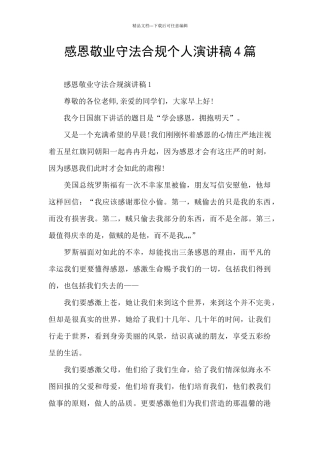 感恩敬业守法合规个人演讲稿4篇