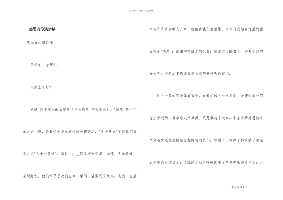 感恩有你演讲稿_第1页