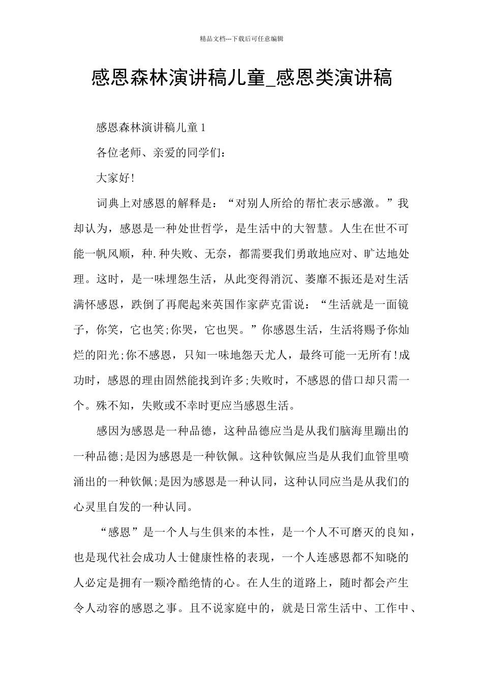 感恩森林演讲稿儿童_第1页