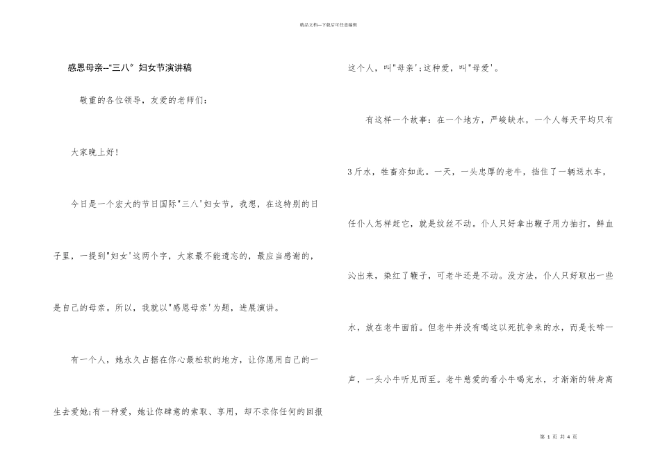 感恩母亲“三八”妇女节演讲稿_第1页