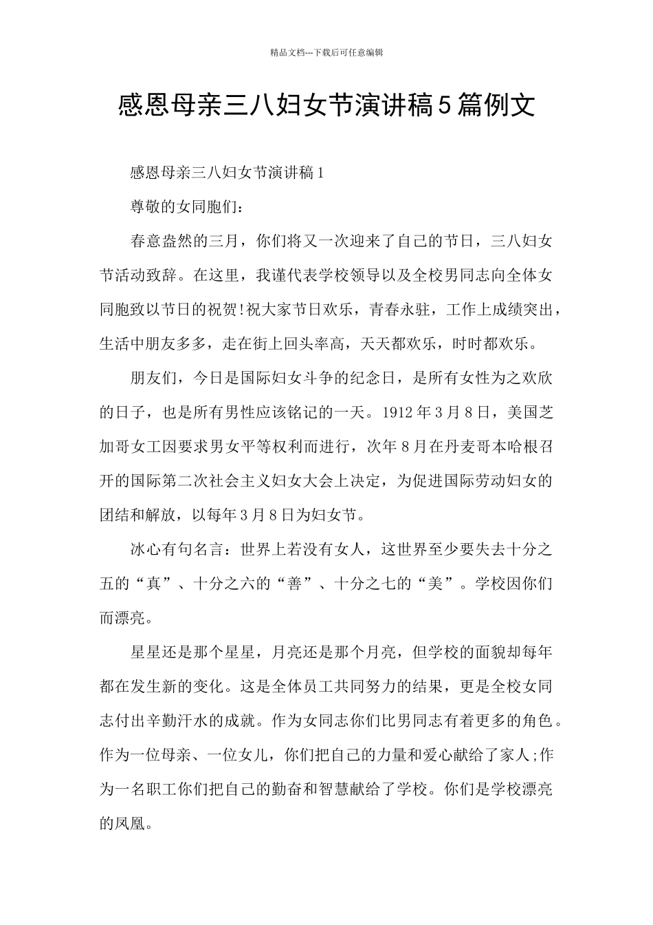 感恩母亲三八妇女节演讲稿5篇例文_第1页