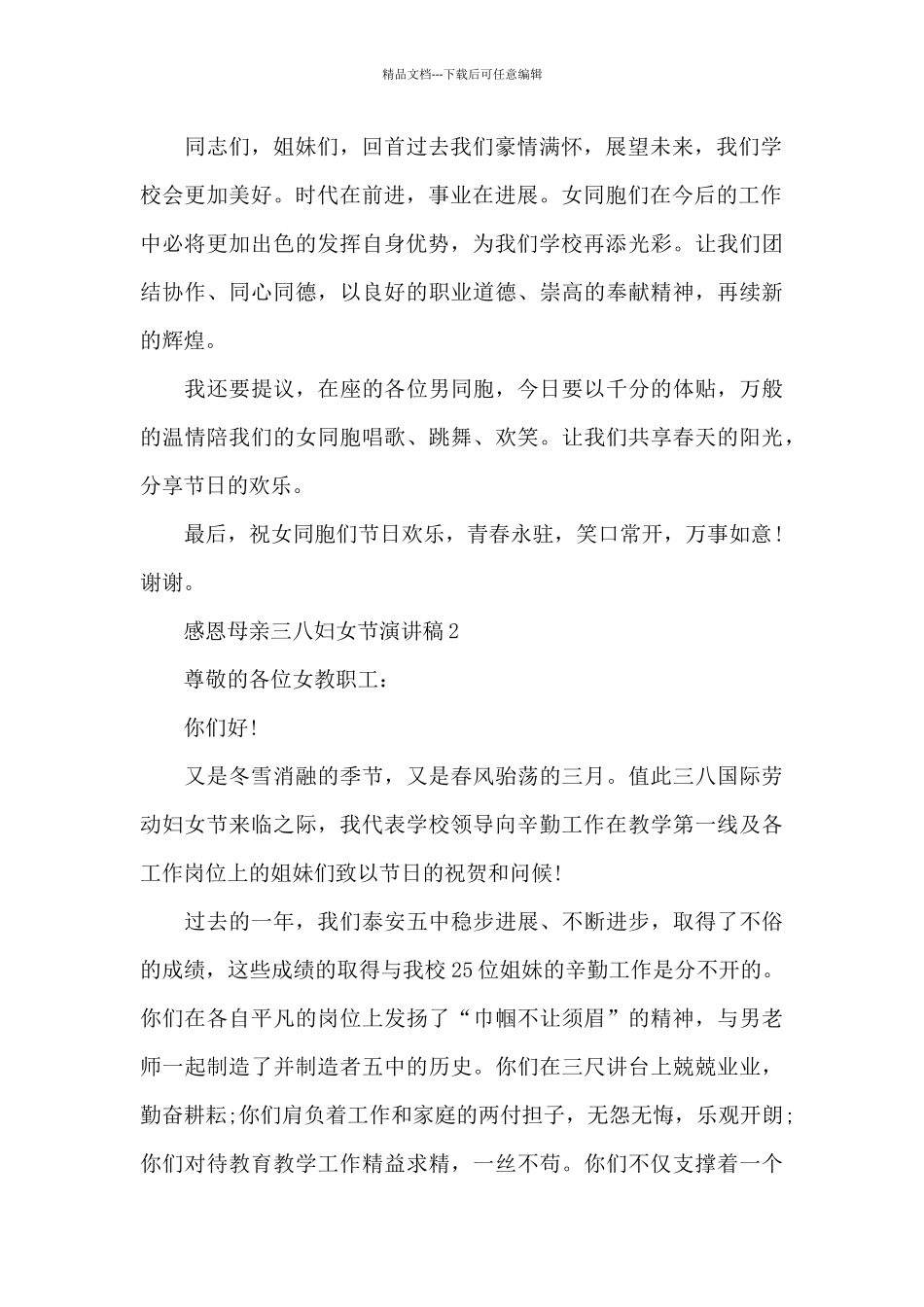 感恩母亲三八妇女节演讲稿5篇例文_第2页