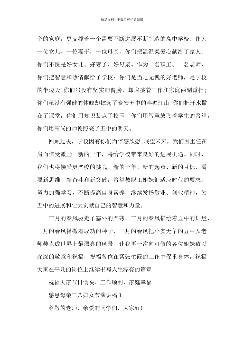 感恩母亲三八妇女节演讲稿5篇例文_第3页