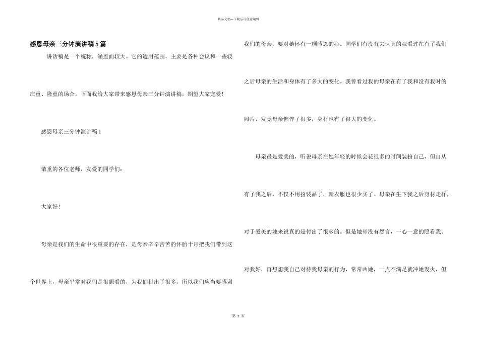 感恩母亲三分钟演讲稿5篇_第1页