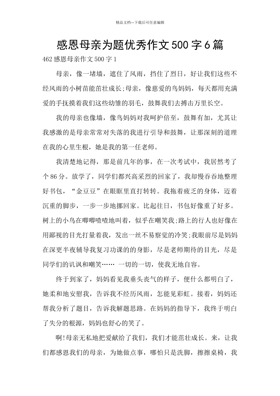 感恩母亲为题优秀作文500字6篇_第1页