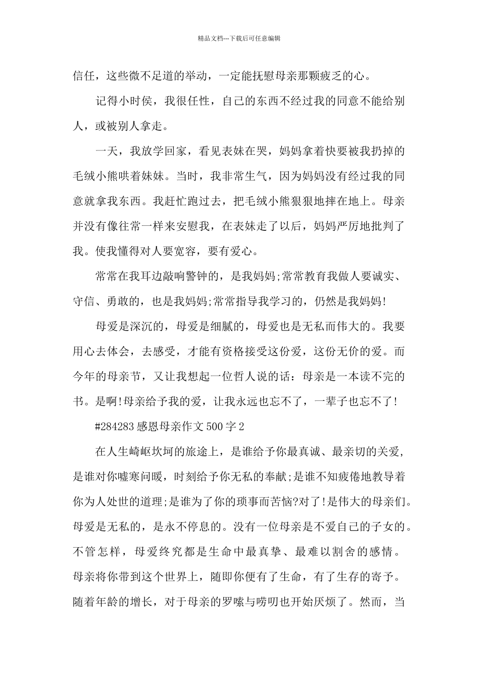 感恩母亲为题优秀作文500字6篇_第2页