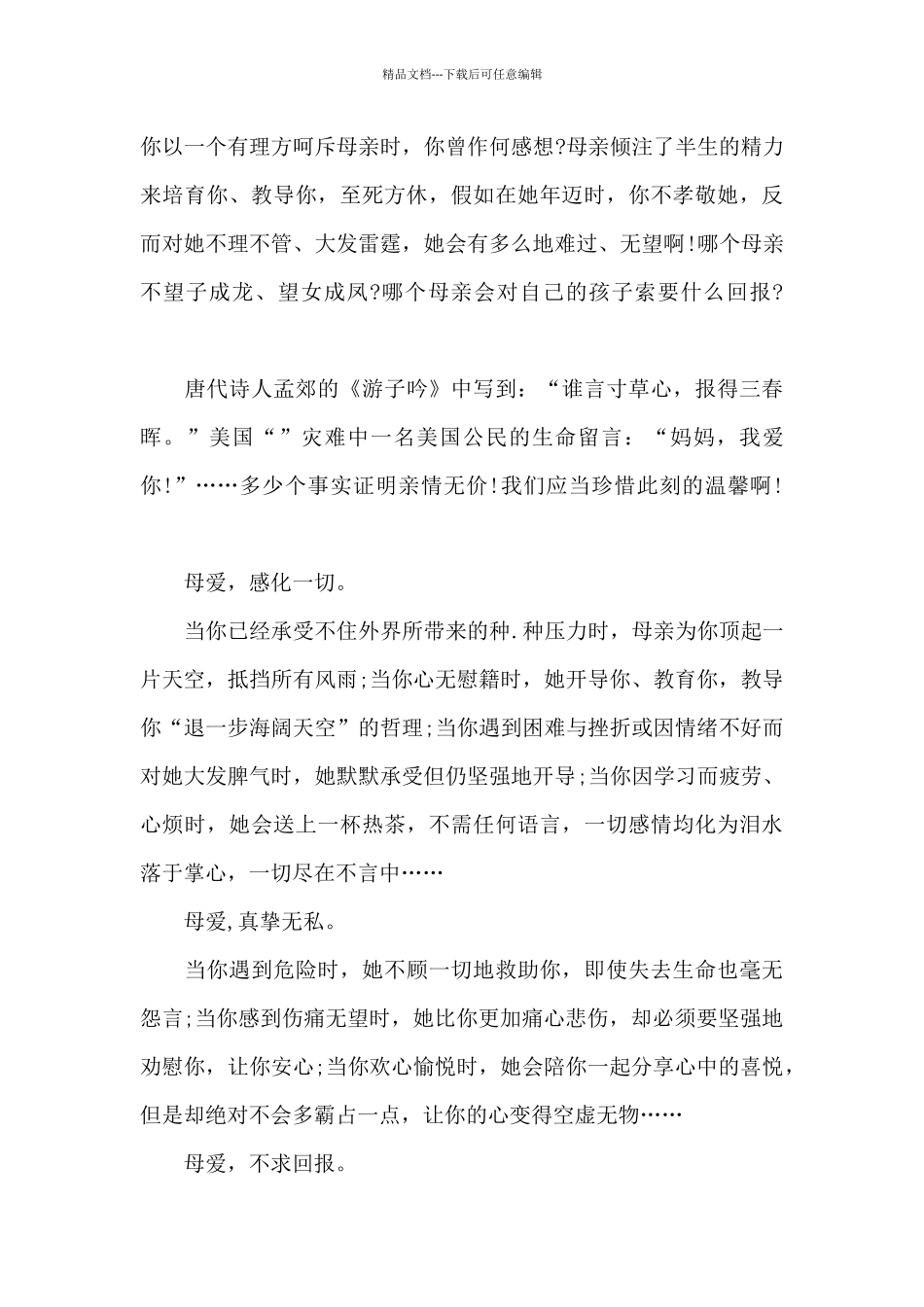 感恩母亲为题优秀作文500字6篇_第3页