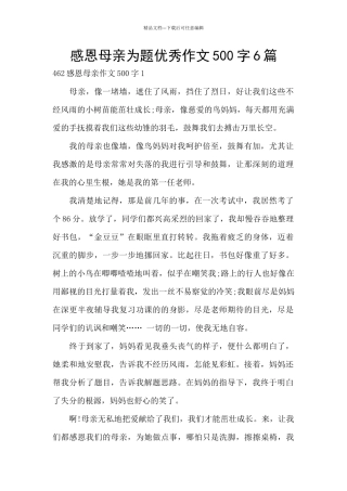 感恩母亲为题优秀作文500字6篇