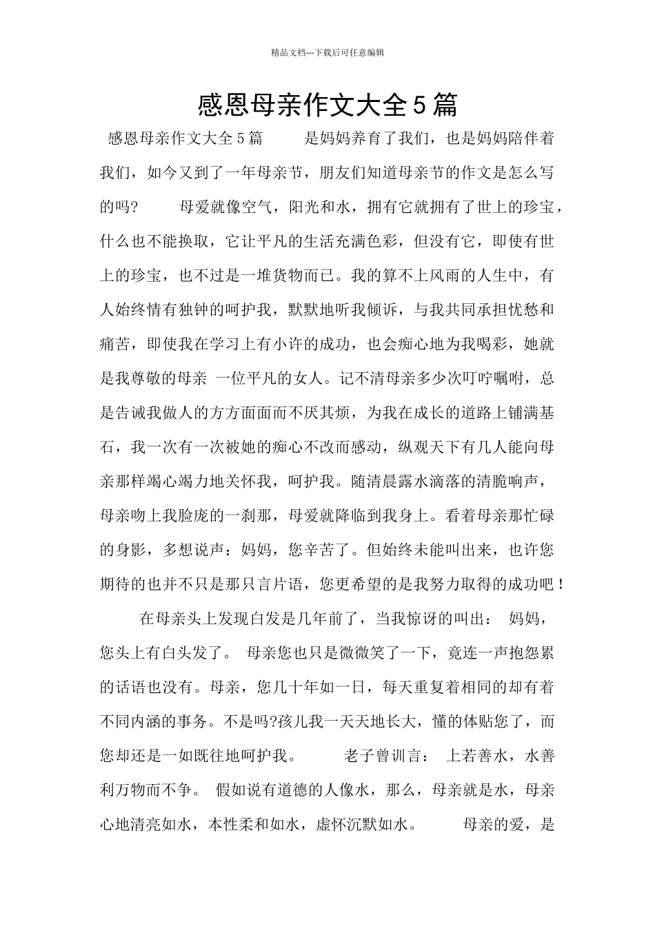 感恩母亲作文大全5篇_第1页