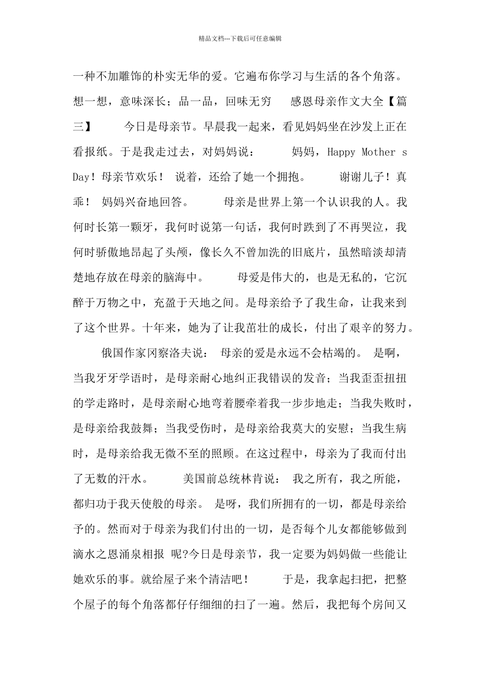 感恩母亲作文大全5篇_第2页