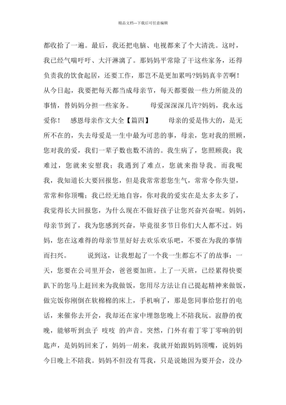 感恩母亲作文大全5篇_第3页