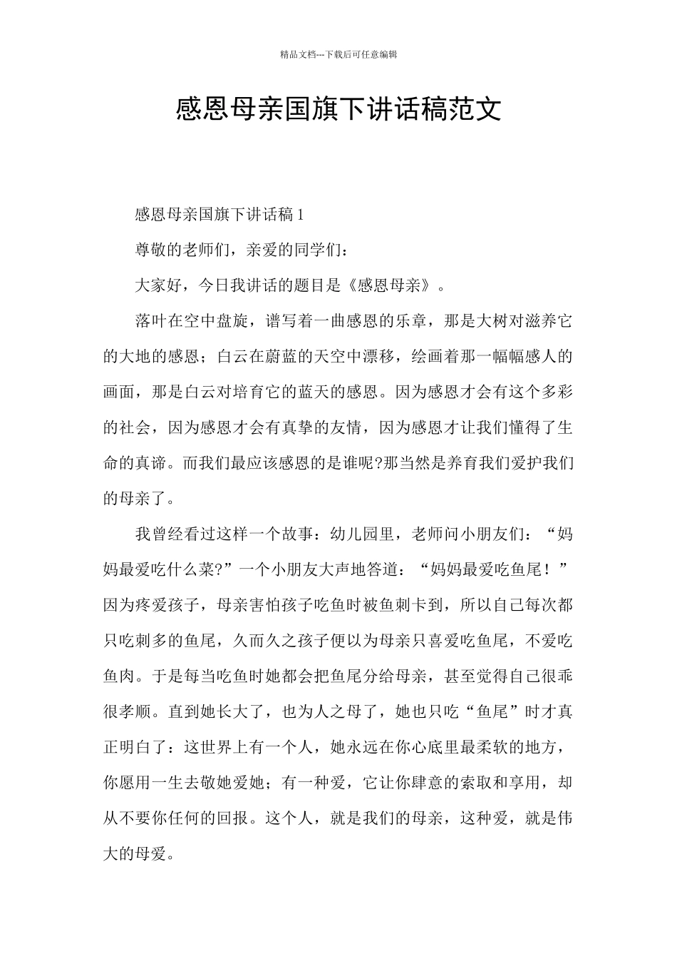 感恩母亲国旗下讲话稿范文_第1页