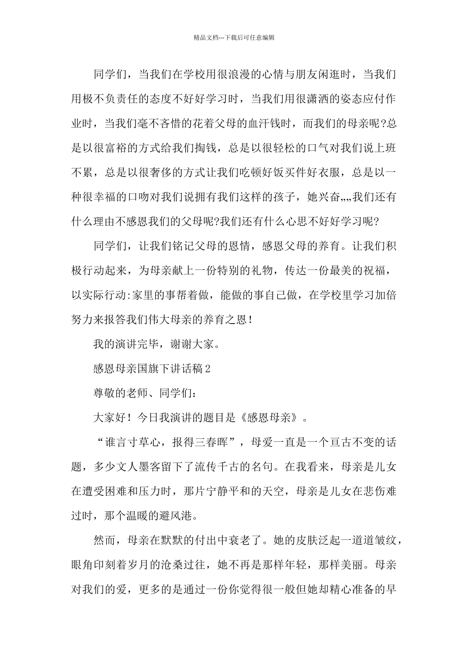 感恩母亲国旗下讲话稿范文_第2页