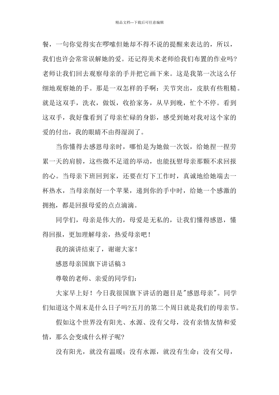 感恩母亲国旗下讲话稿范文_第3页