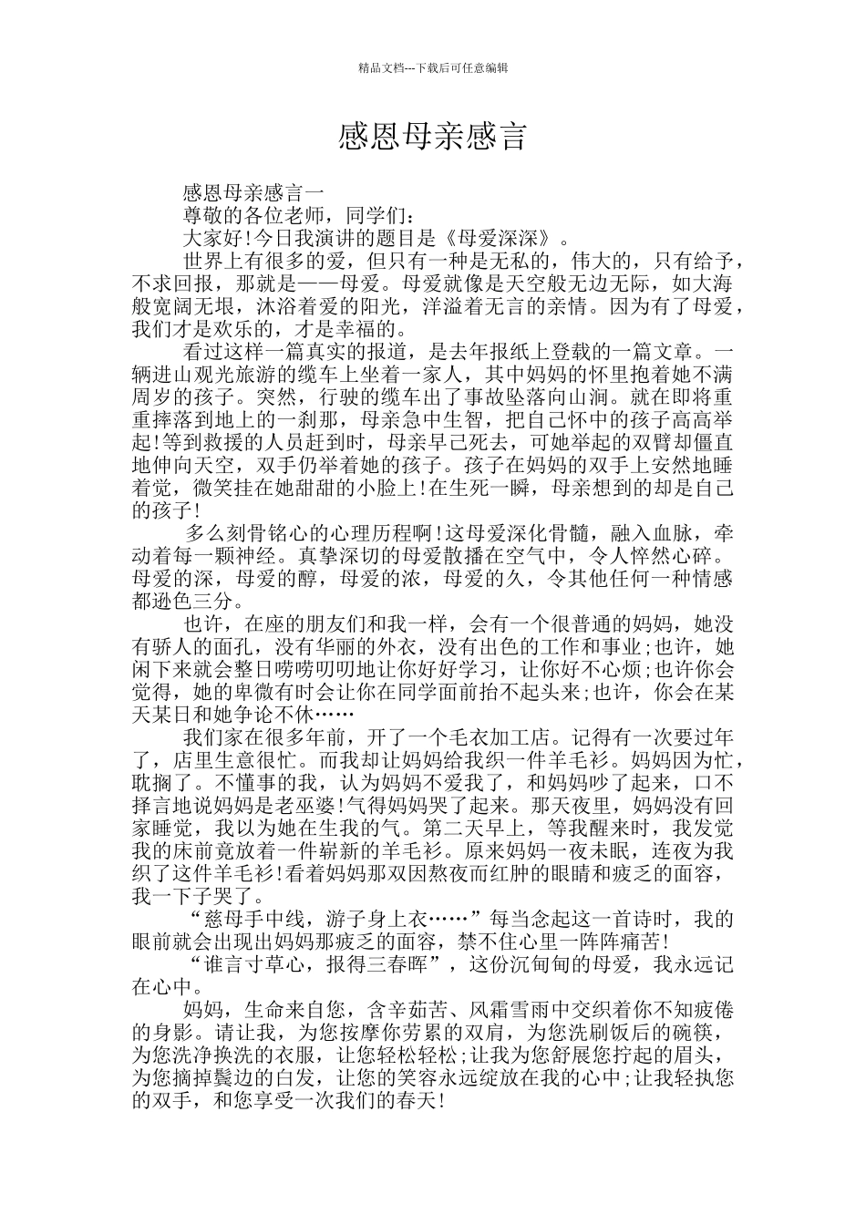 感恩母亲感言_第1页