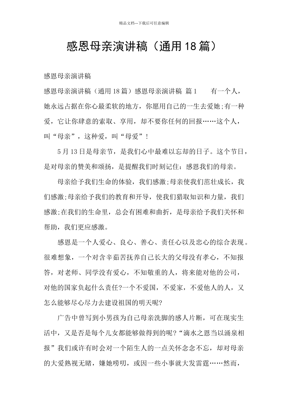 感恩母亲演讲稿(通用18篇)_第1页