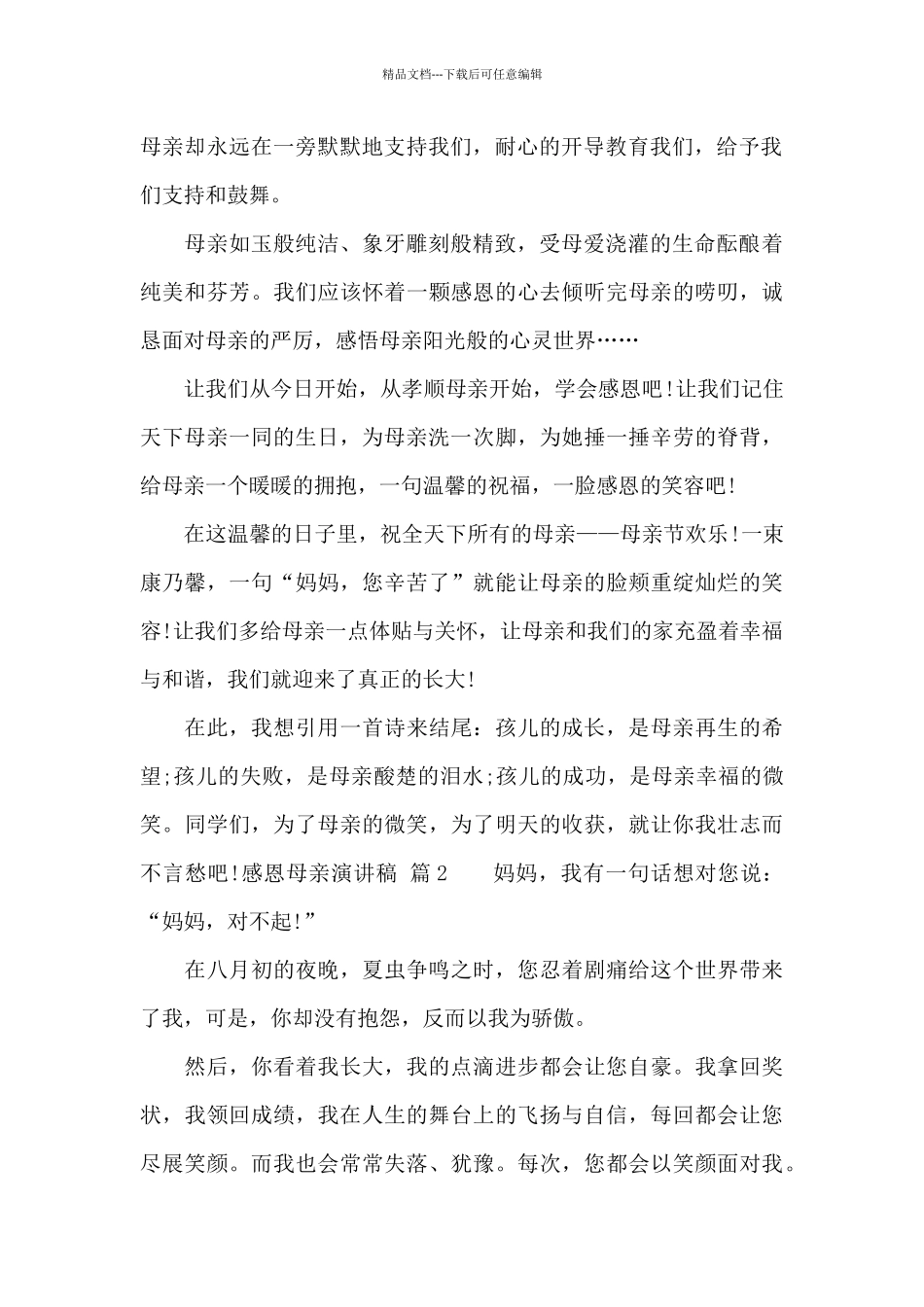感恩母亲演讲稿(通用18篇)_第2页