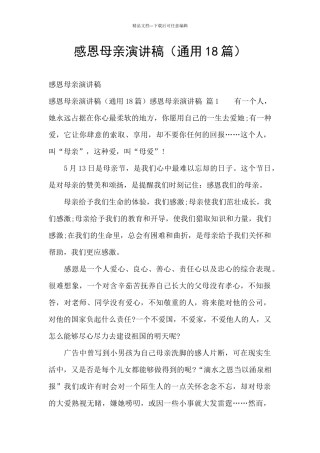 感恩母亲演讲稿(通用18篇)