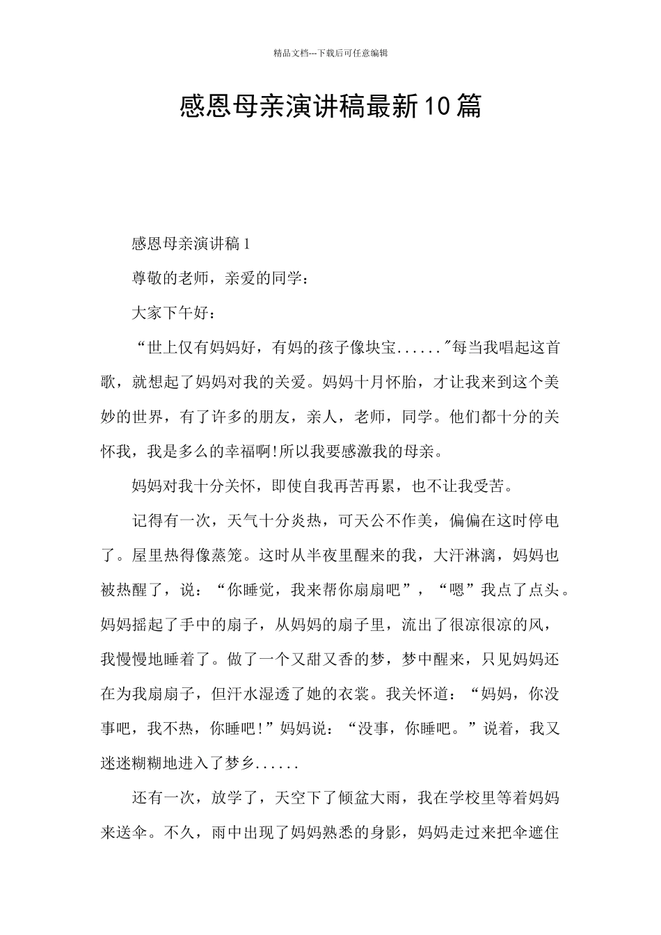 感恩母亲演讲稿最新10篇_第1页